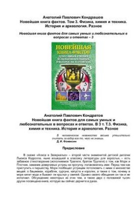 The newest book of facts. Volume 3. Physics, chemistry and technology. History and archeology. Miscellaneous