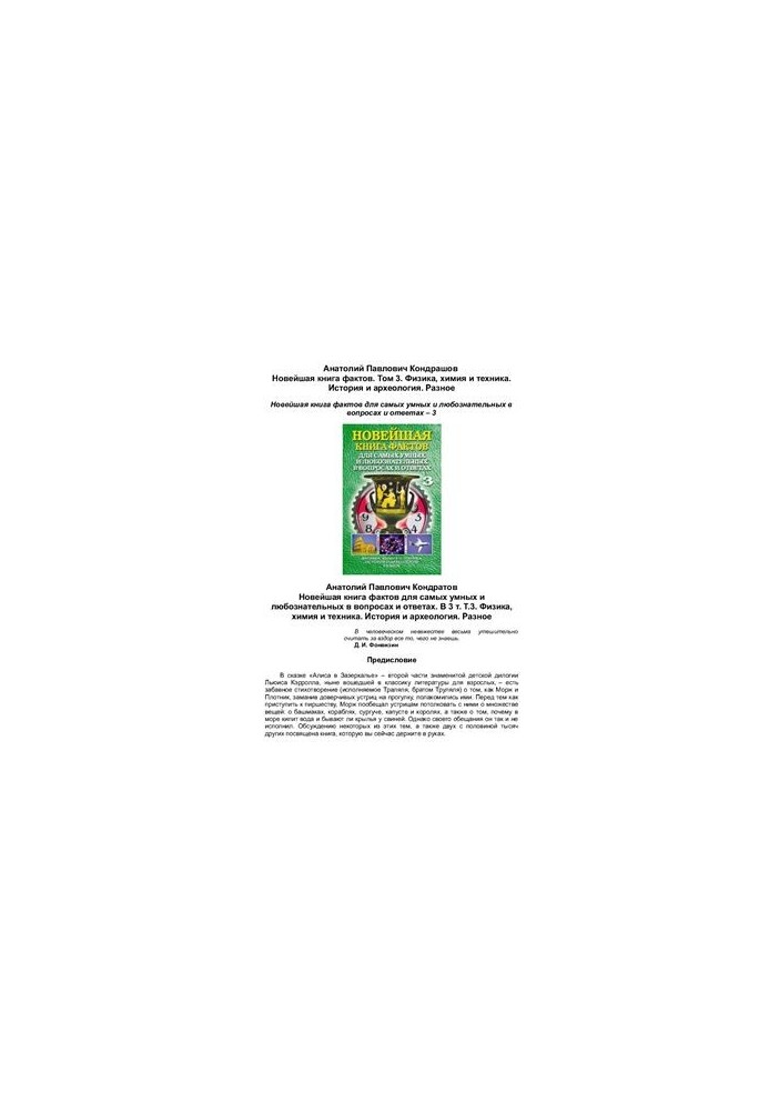 The newest book of facts. Volume 3. Physics, chemistry and technology. History and archeology. Miscellaneous