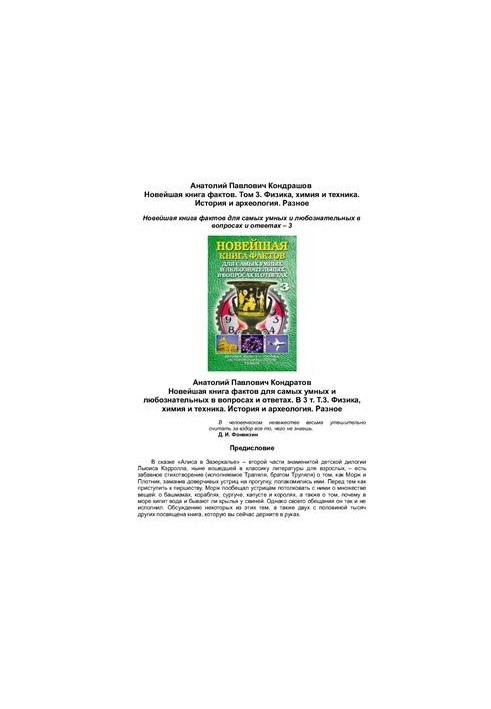 The newest book of facts. Volume 3. Physics, chemistry and technology. History and archeology. Miscellaneous