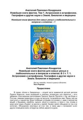 The newest book of facts. Volume 1. Astronomy and astrophysics. Geography and other Earth sciences. Biology and medicine