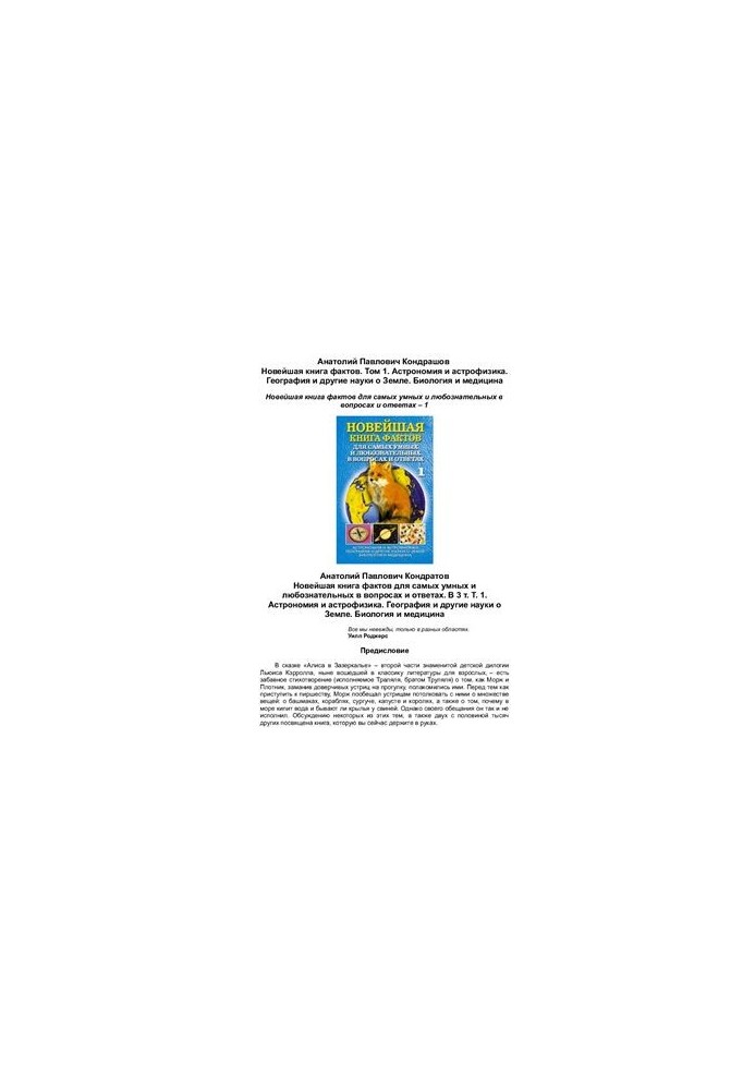 The newest book of facts. Volume 1. Astronomy and astrophysics. Geography and other Earth sciences. Biology and medicine