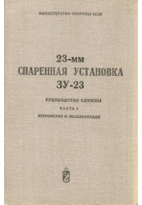23-мм спарена установка ЗУ-23. Посібник з експлуатації. Ч.1 Пристрій та експлуатація