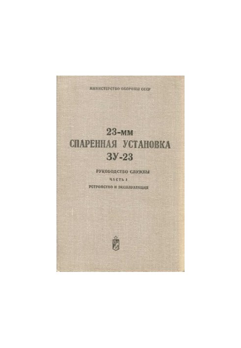 23-мм спарена установка ЗУ-23. Посібник з експлуатації. Ч.1 Пристрій та експлуатація