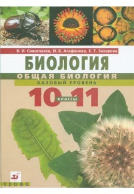 Біологія. Загальна біологія. 10-11 класи. Базовий рівень