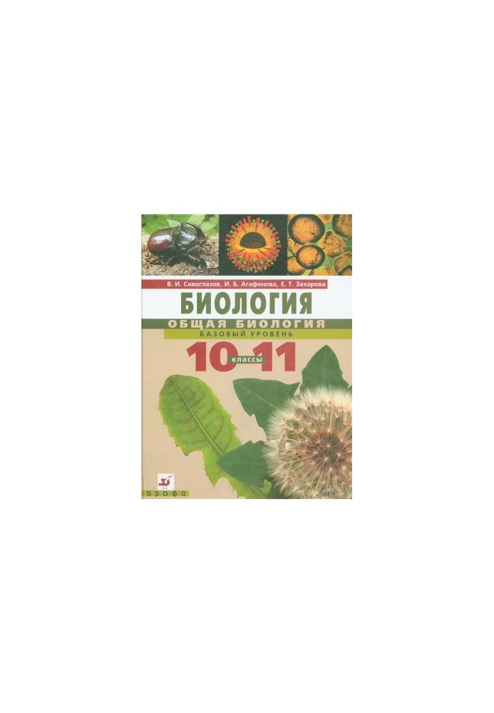Біологія. Загальна біологія. 10-11 класи. Базовий рівень