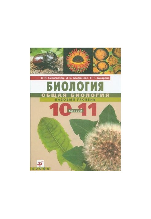 Біологія. Загальна біологія. 10-11 класи. Базовий рівень
