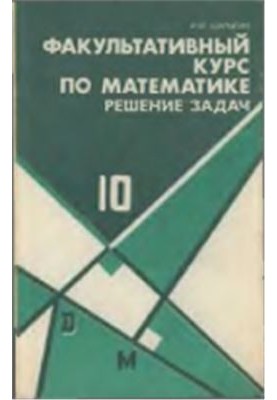 Факультативный курс по математике. Решение задач. 10 класс