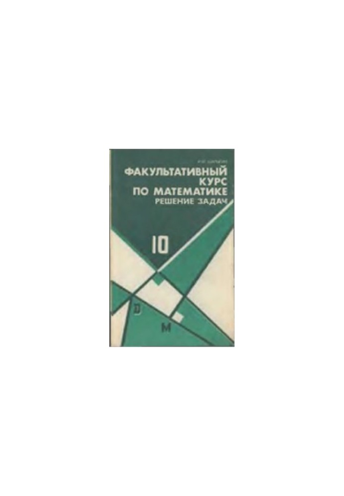 Факультативный курс по математике. Решение задач. 10 класс