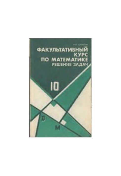 Факультативный курс по математике. Решение задач. 10 класс