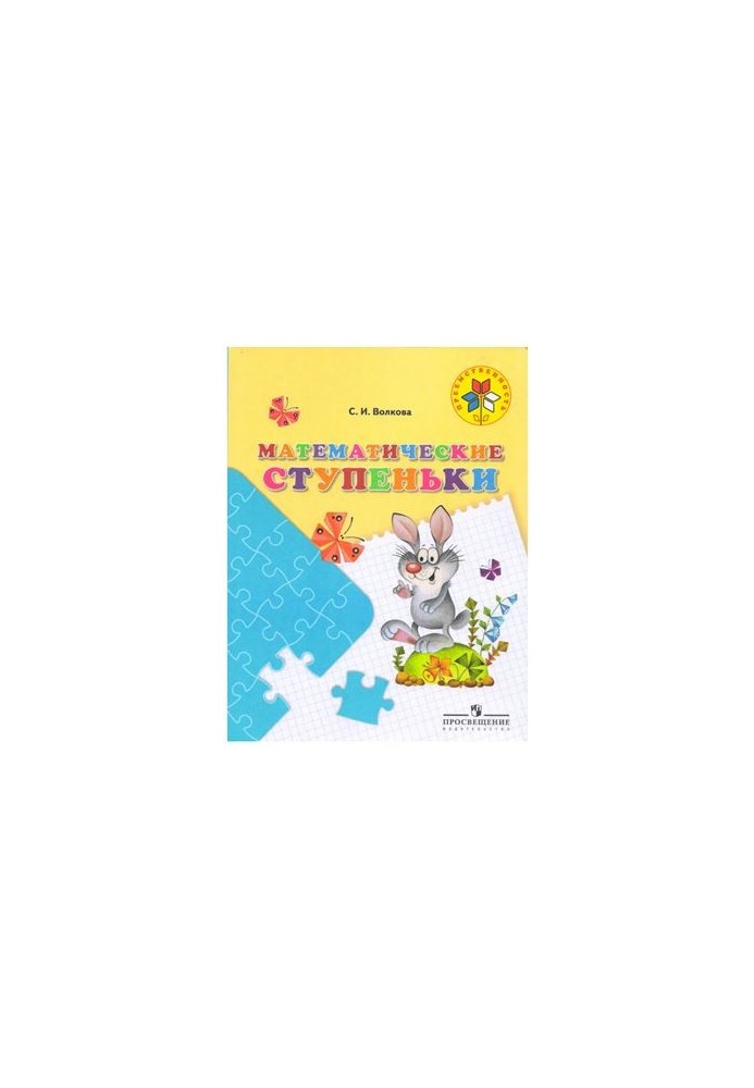Математические ступеньки. Для детей 5-7 лет