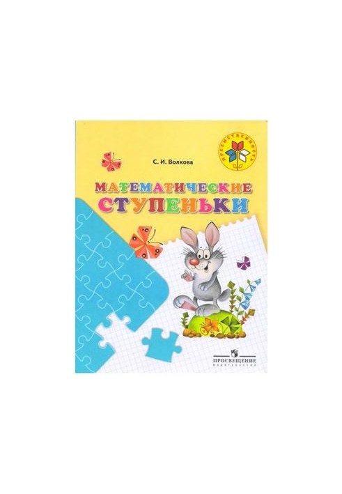 Математические ступеньки. Для детей 5-7 лет