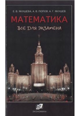 Математика. Все для экзамена