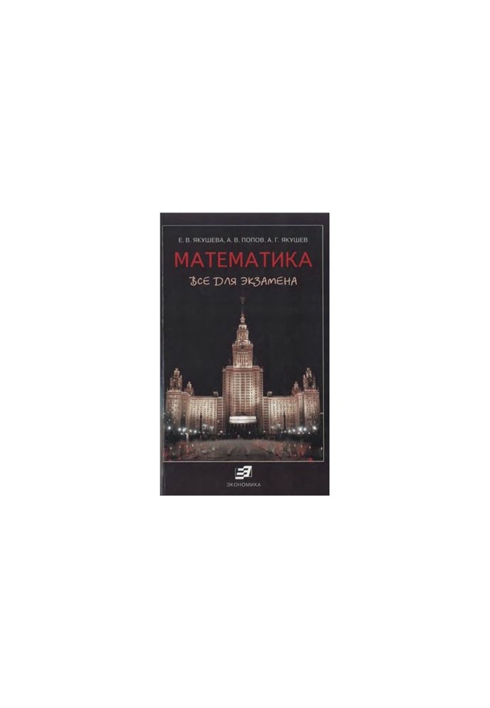 Математика. Все для экзамена