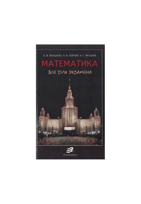 Математика. Все для экзамена