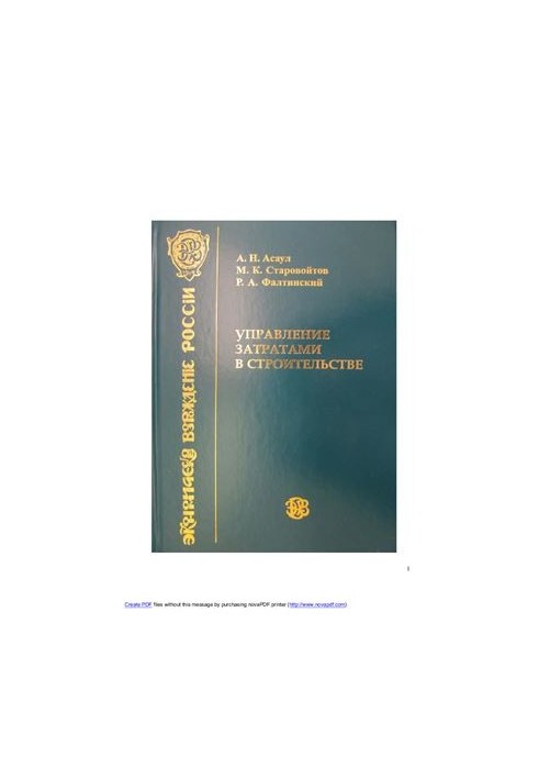 Управление затратами в строительстве