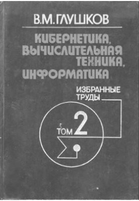 Кібернетика, обчислювальна техніка, інформатика. Вибрані праці. Том 2 з 3. ЕОМ - технічна база кібернетики