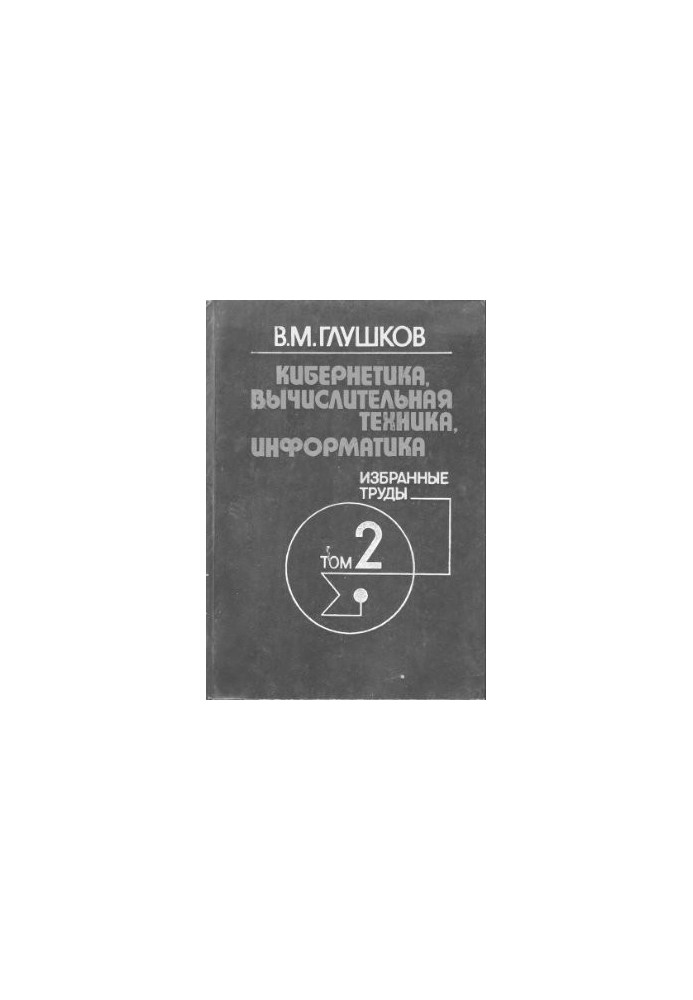 Кібернетика, обчислювальна техніка, інформатика. Вибрані праці. Том 2 з 3. ЕОМ - технічна база кібернетики