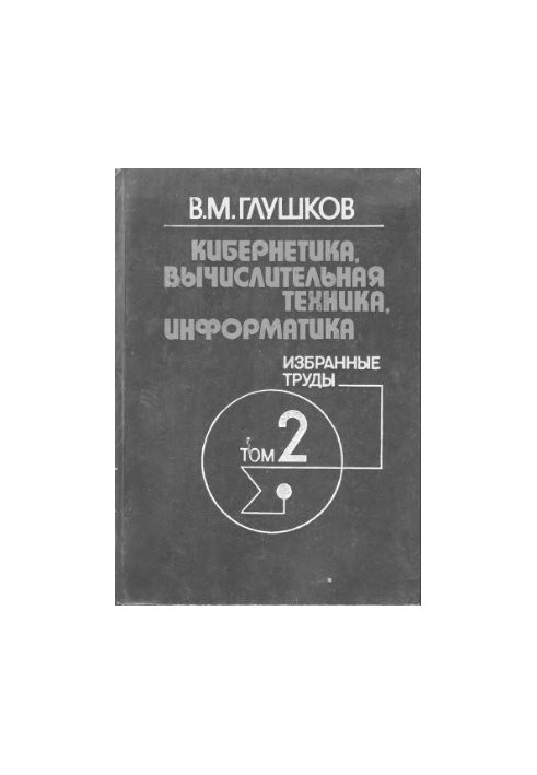 Кібернетика, обчислювальна техніка, інформатика. Вибрані праці. Том 2 з 3. ЕОМ - технічна база кібернетики