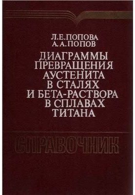 Диаграммы превращения аустенита в сталях и бета-раствора в сплавах титана