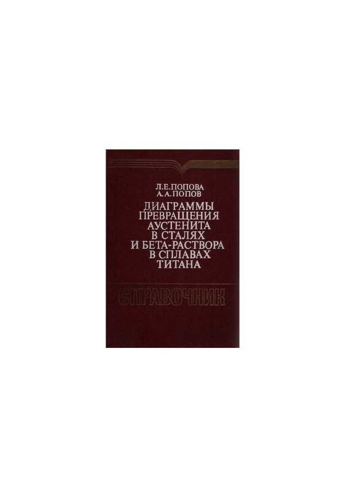 Диаграммы превращения аустенита в сталях и бета-раствора в сплавах титана