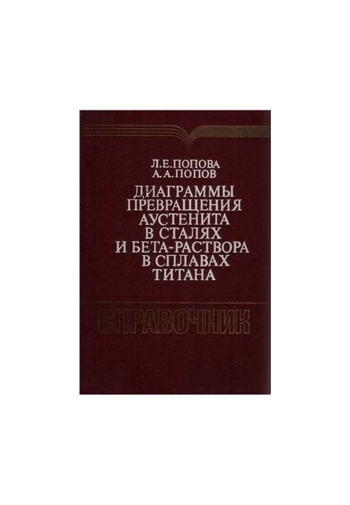 Диаграммы превращения аустенита в сталях и бета-раствора в сплавах титана