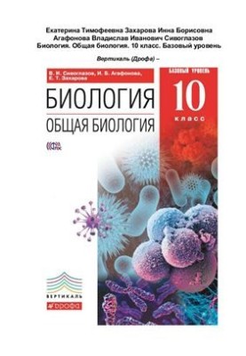 Biology. General biology. 10th grade. Basic level