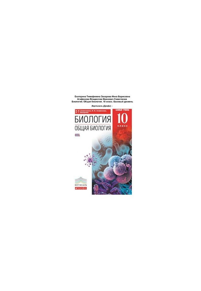 Biology. General biology. 10th grade. Basic level