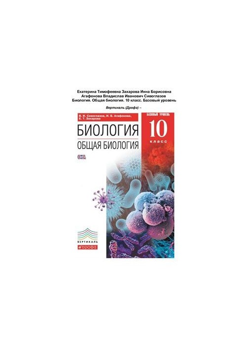 Biology. General biology. 10th grade. Basic level