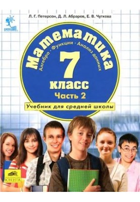 Математика. Алгебра. Функции. Анализ данных. 7 класс. Часть 2