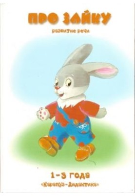 Про зайчика. Розвиток мови. 1-3 роки
