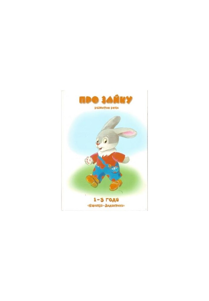 Про зайчика. Розвиток мови. 1-3 роки