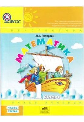 Математика Учусь учиться. 1 класс. Часть 3