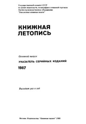 Книжная летопись. Указатель серийных изданий, 1987. Основной выпуск