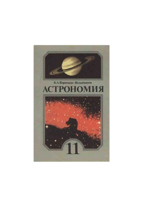 Астрономия. 11 класс