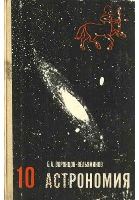 Астрономия. 10 класс