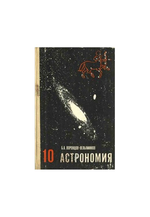 Астрономия. 10 класс