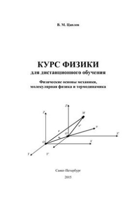 Курс физики для дистанционного обучения. Физические основы механики. Молекулярная физика и термодинамика