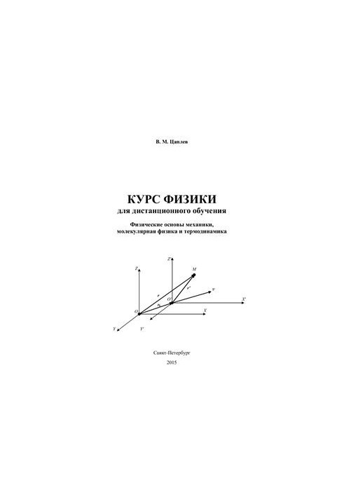 Курс физики для дистанционного обучения. Физические основы механики. Молекулярная физика и термодинамика