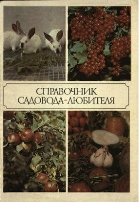 Довідник для садівників-аматорів