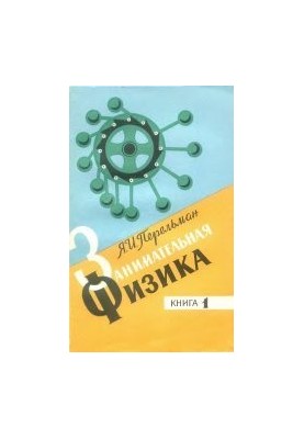 Цікава фізика. Том 1