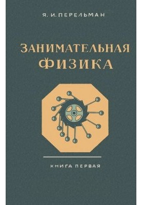 Занимательная физика. Книга 1. Парадоксы, головоломки, задачи, опыты, замысловатые вопросы и рассказы из области физики
