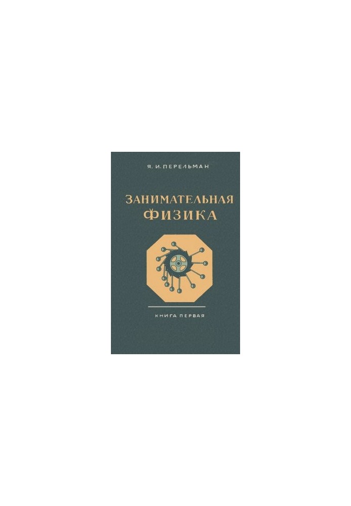 Занимательная физика. Книга 1. Парадоксы, головоломки, задачи, опыты, замысловатые вопросы и рассказы из области физики