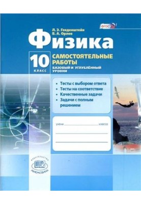 Физика. 10 класс. Самостоятельные работы (базовый и углубленный уровни)