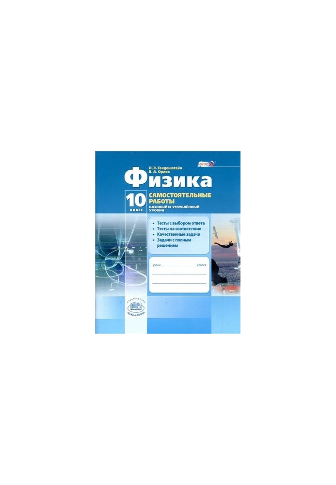 Физика. 10 класс. Самостоятельные работы (базовый и углубленный уровни)