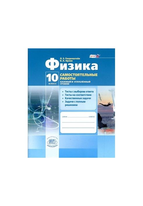 Физика. 10 класс. Самостоятельные работы (базовый и углубленный уровни)