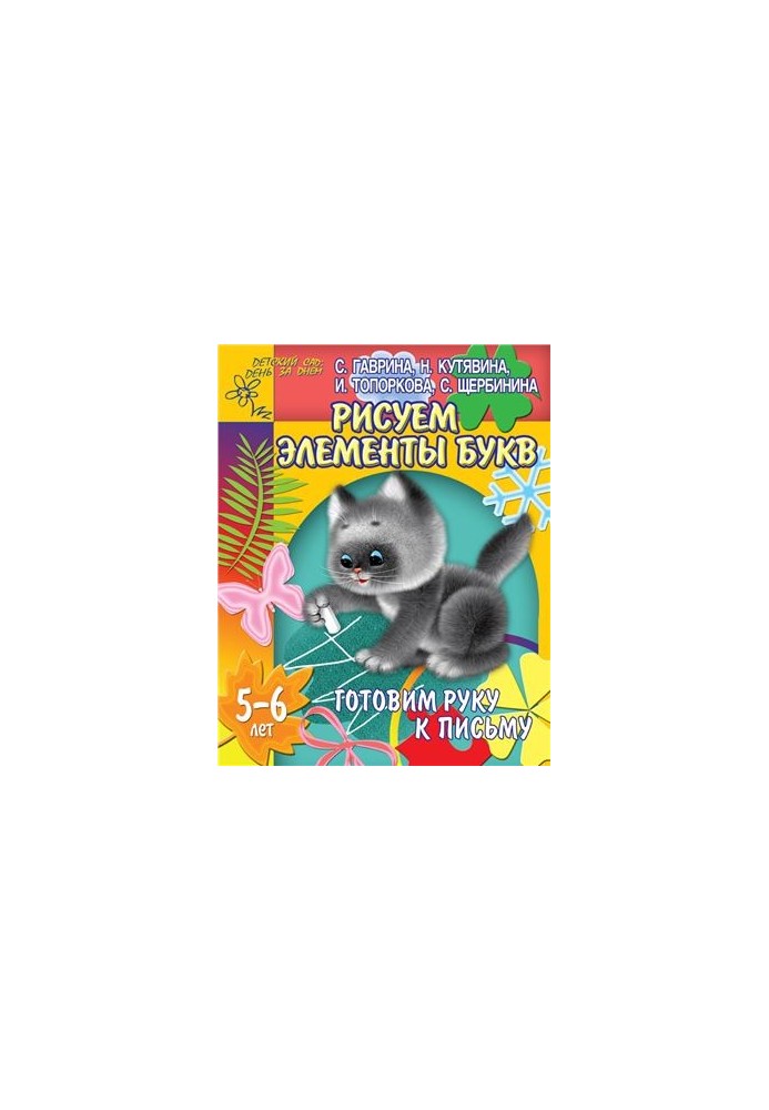 We prepare the hand for writing. Draw elements of letters (for children 5-6 years old)