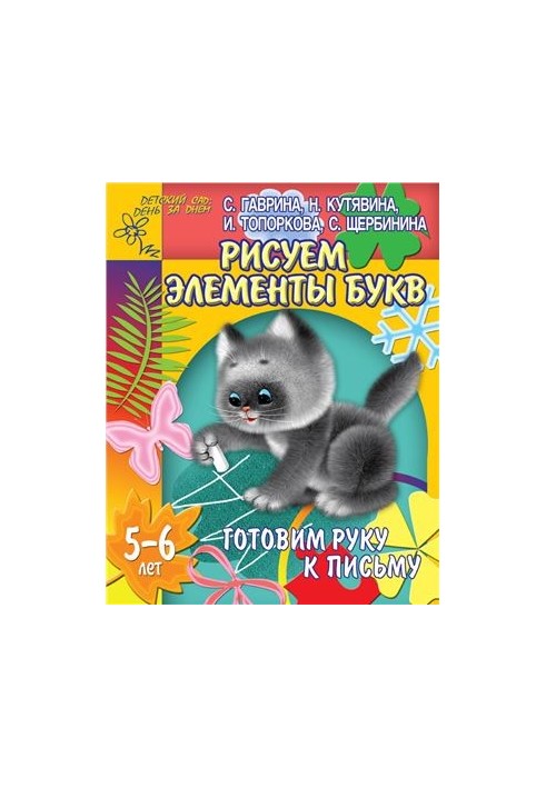 We prepare the hand for writing. Draw elements of letters (for children 5-6 years old)