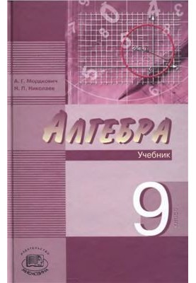 Алгебра. 9 класс