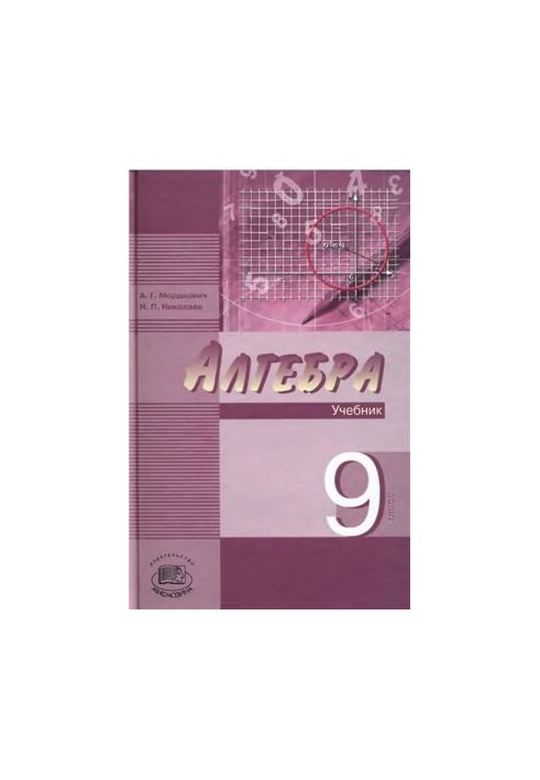 Алгебра. 9 класс