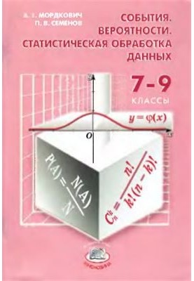 События. Вероятности. Статистическая обработка данных: дополнительные параграфы к курсу алгебры 7-9 классов